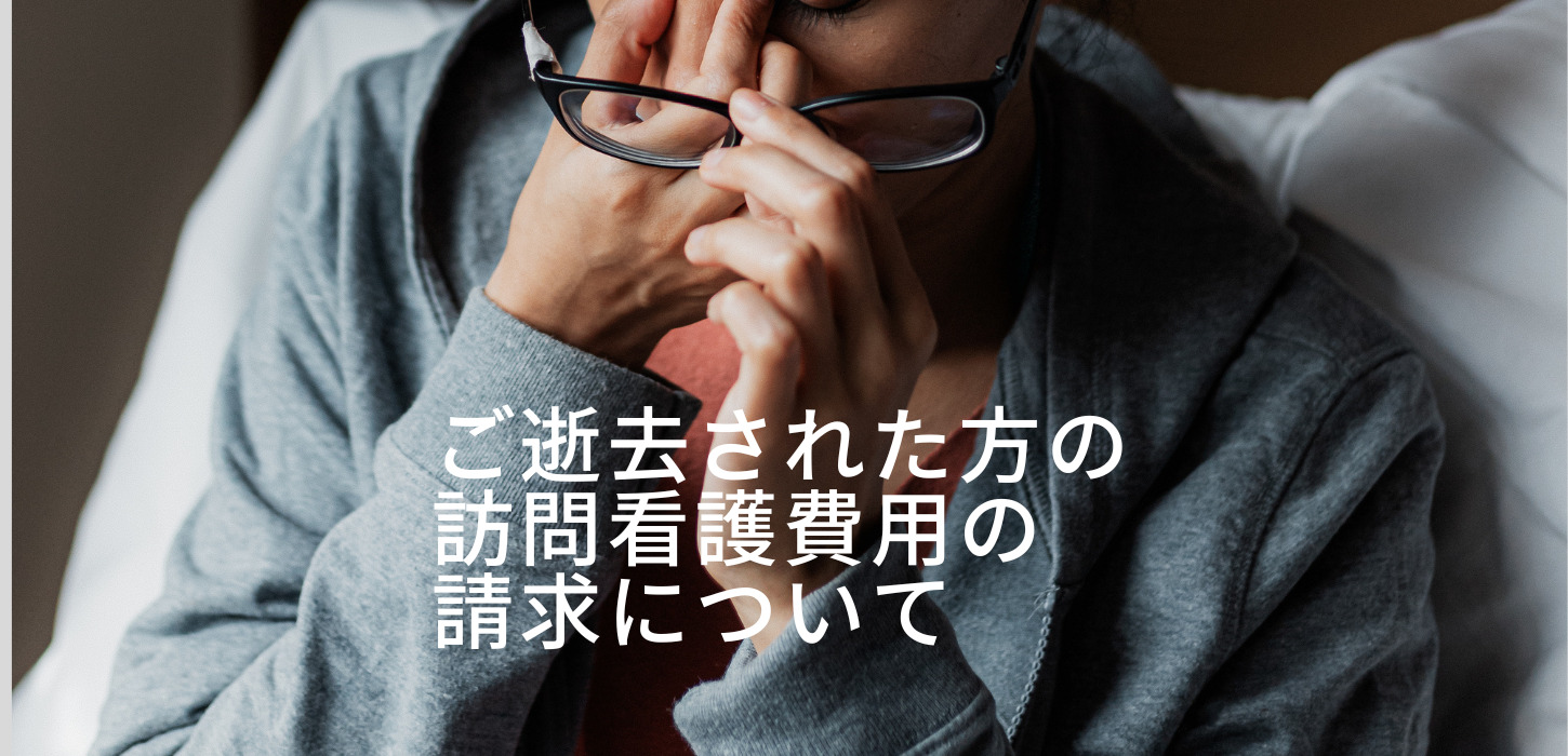 ご逝去された方への訪問看護費用の請求について