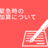 緊急時の加算について