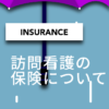 訪問看護の保険について