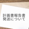 計画書と報告書の発送について