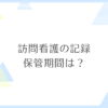 訪問看護記録の保管機関