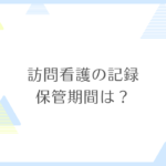 訪問看護記録の保管機関