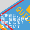 定期巡回と同一建物減算