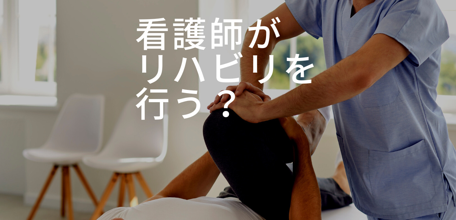 訪問看護師のリハビリ