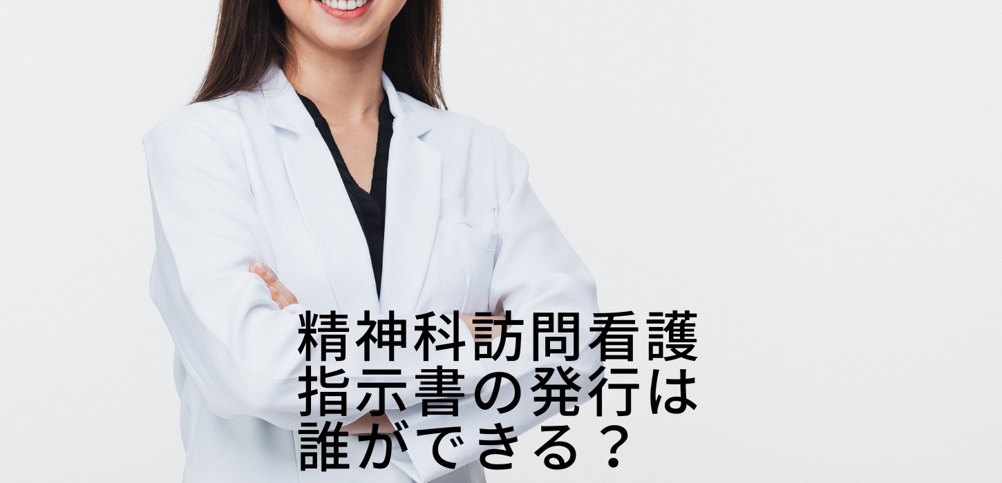 精神科訪問看護指示書の発行