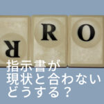 指示書が現状と合わない