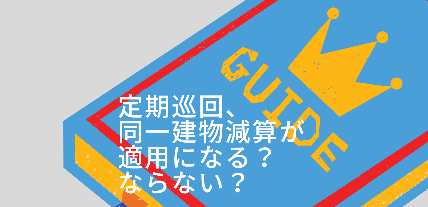 定期巡回と同一建物減算