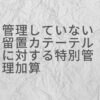 管理していない留置カテーテルに対する特別管理加算