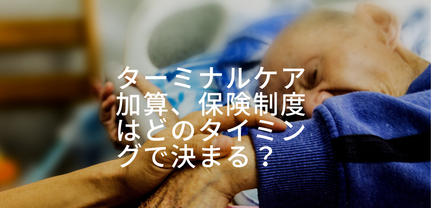 ターミナルケア加算、保険制度はどのタイミングで決まる？