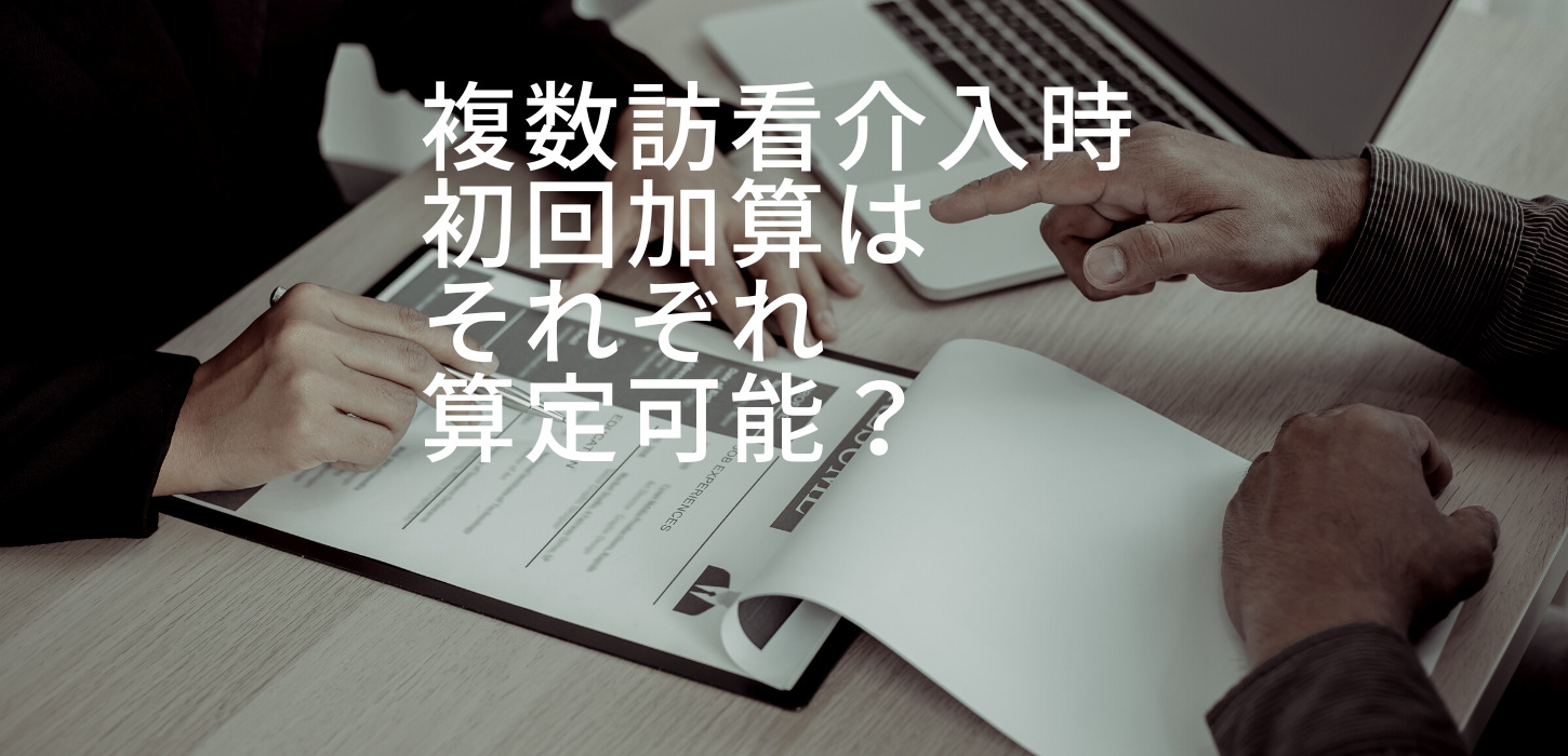 複数訪看介入時、初回加算はそれぞれ算定可能？