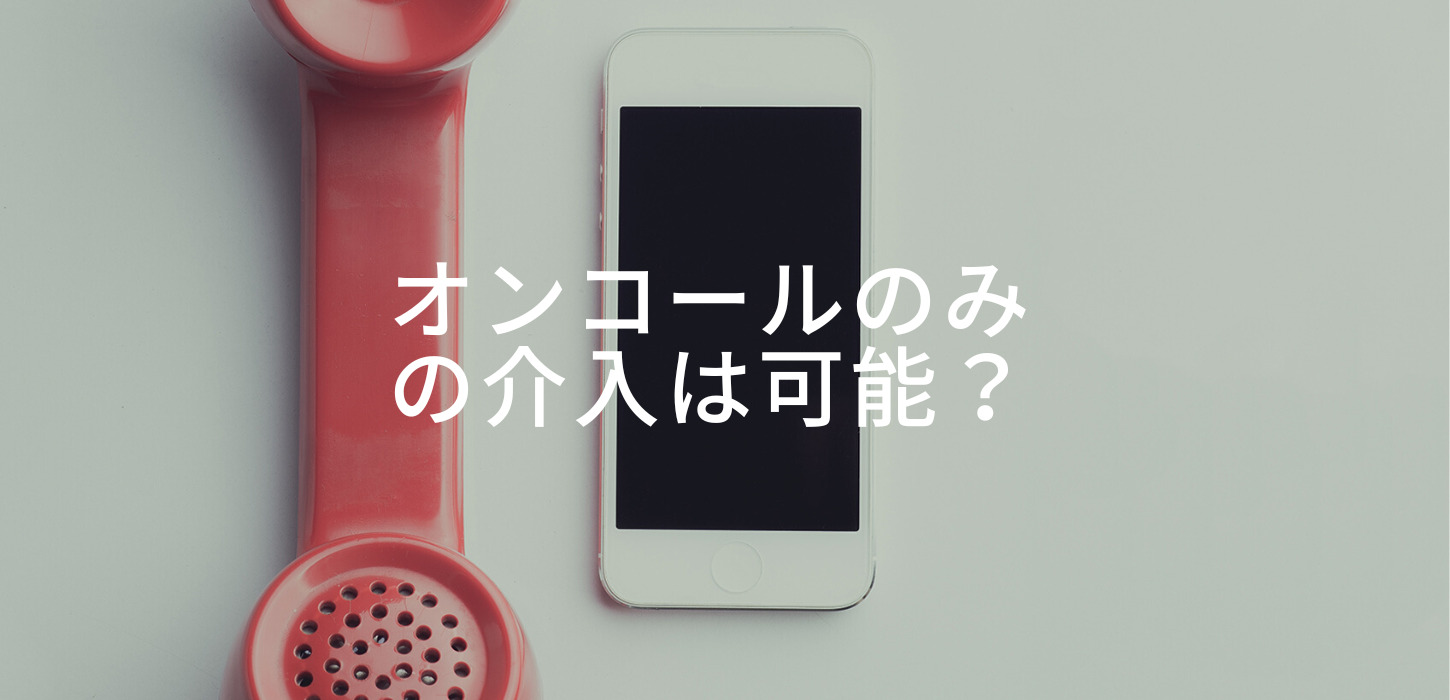 オンコール
