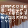 退院時の訪問看護、特指示が出たけど退院支援指導加算の対象になる？