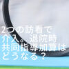 2つの訪看で介入。退院時共同指導加算はどうなる？