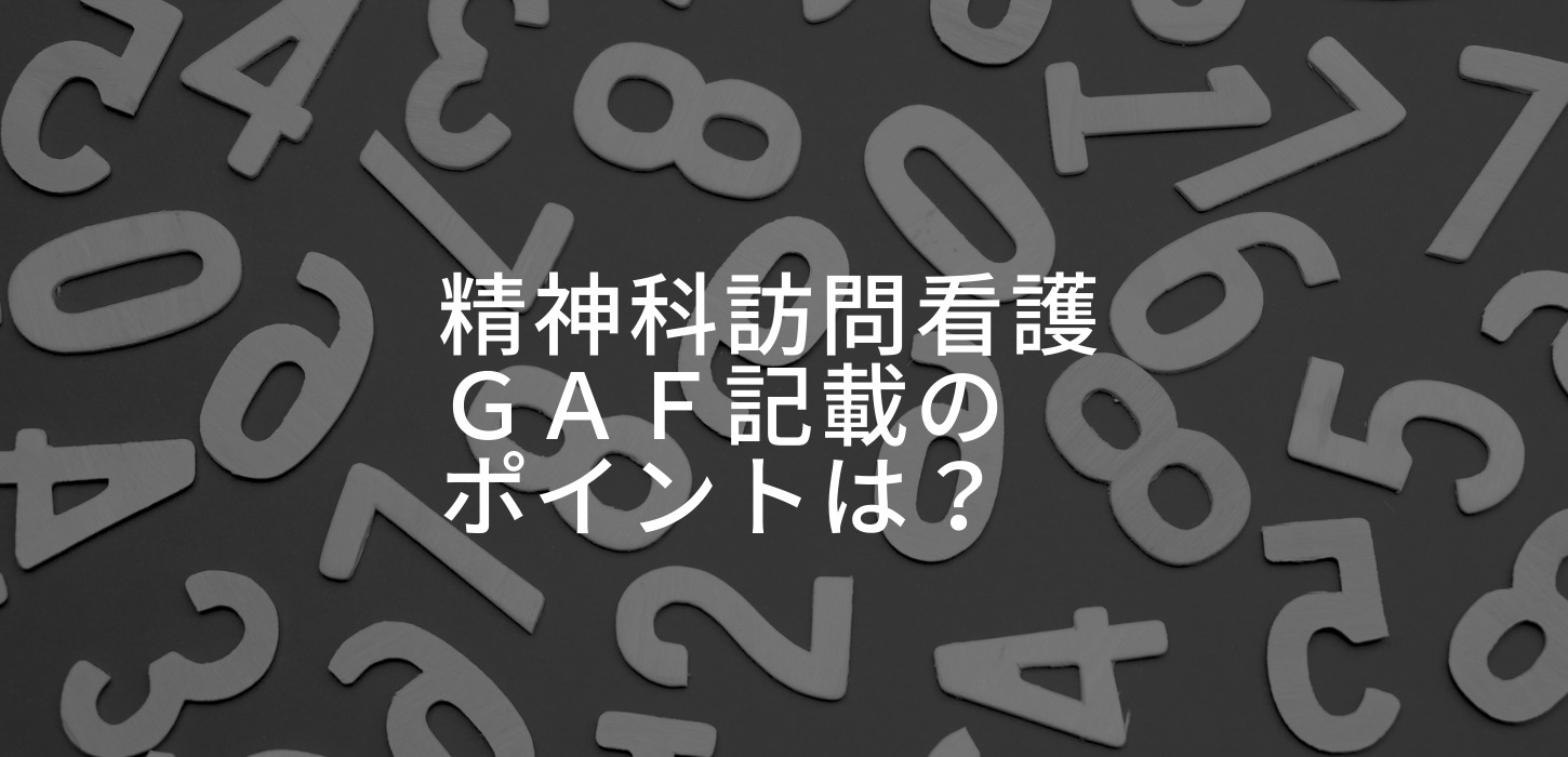 精神科の訪問看護、GAF尺度記載のポイントは?