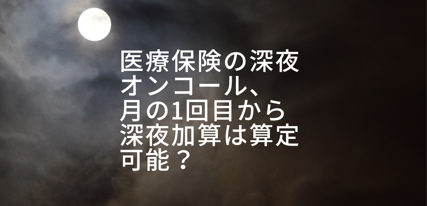 深夜加算