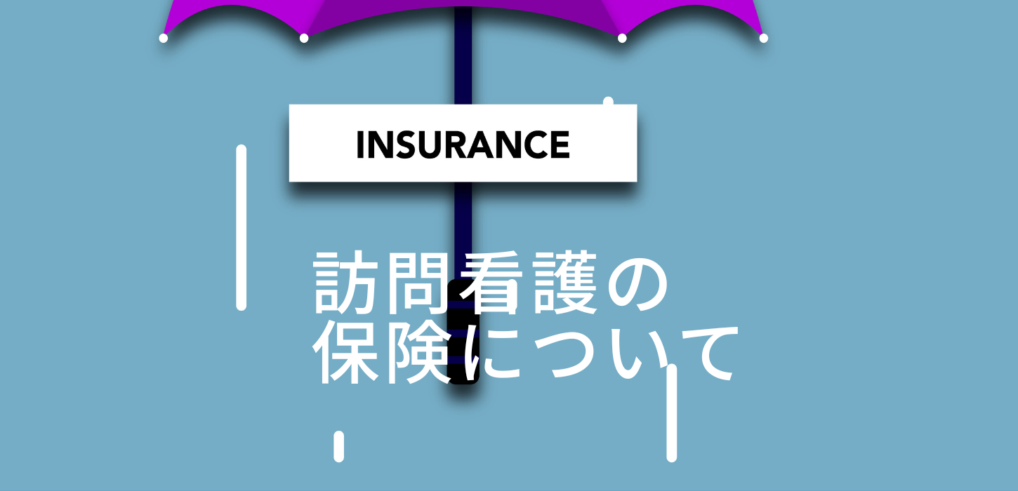 訪問看護の保険について