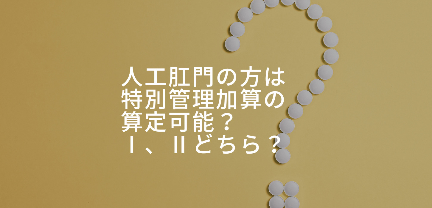人工肛門とは何ですか?