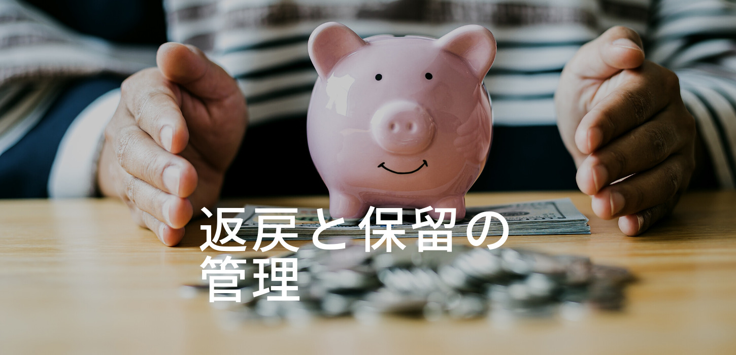 返戻と保留の管理