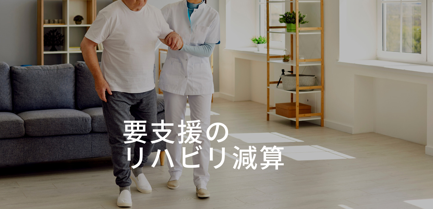 要支援のリハビリ