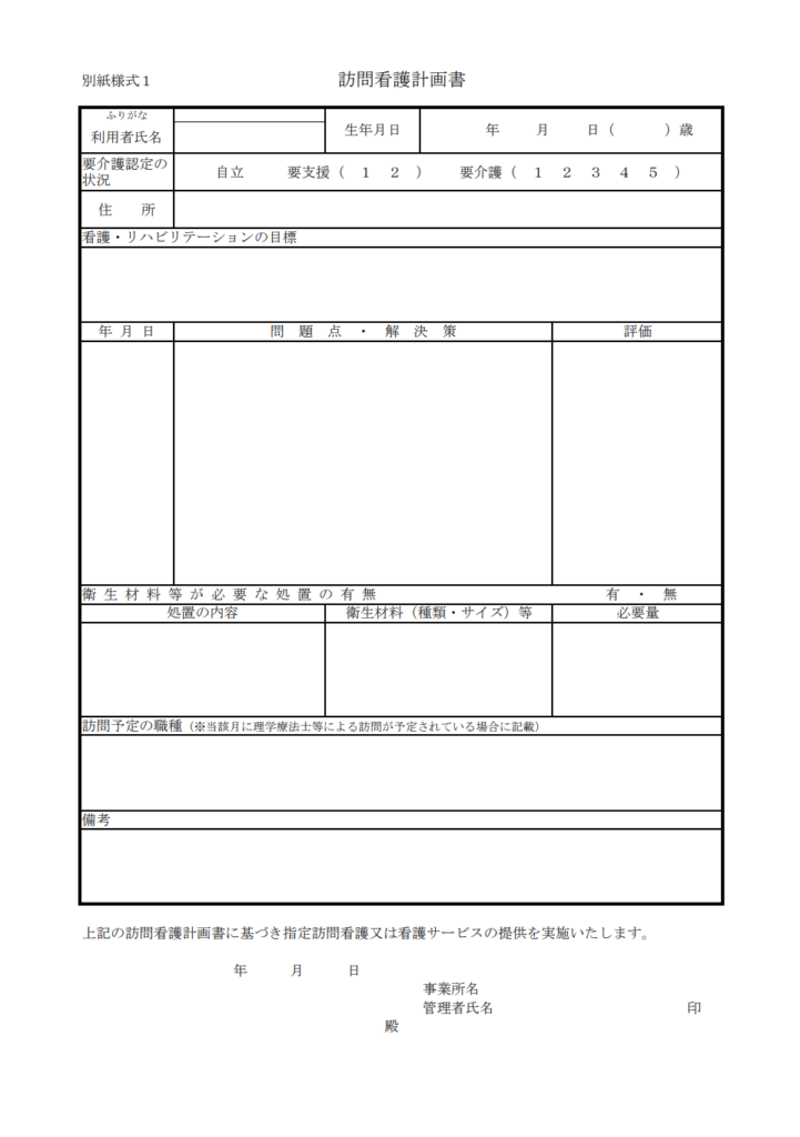 訪問看護計画書